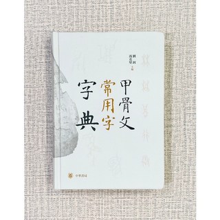 正大筆莊 甲骨文常用字字典 中華書局 劉劍 馮克堅 編著, 1個
