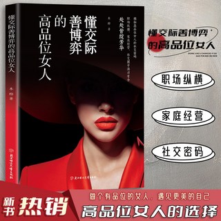 促銷 懂交際善博弈的高品位女人正版清醒情場職場博弈生活高情商社交書 番茄書屋, 【單本】懂交際善博弈的高品位女人