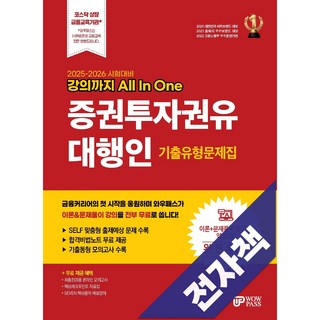 강의까지 All In One 증권투자권유대행인 기출유형문제집 [전자책/자동채점/오답노트/태블릿], 전자책