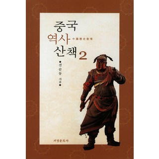 Seogyeongmunhwasa 中國歷史散策 2, 全順東 著