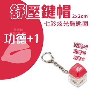 翠樂絲 功德按鍵鑰匙圈 電子木魚 吊飾, 1個, 功德款(含測試電池+全新電池)