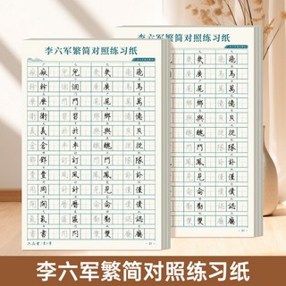 繁體字帖 硬筆字帖 臨摹字帖, 繁簡對照練字帖 1本,當天出貨/店內滿99出貨, 1個