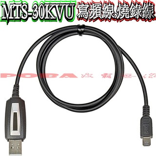 波霸無線電 MTS-30KVU 無線電寫頻線 USB燒錄線, 1個