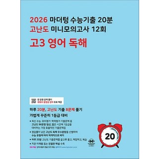 2026 마더텅 수능 기출 20분 고난도 미니 모의고사 12회 고등 고3 영어 독해 (2025), 상품명, 단품, 단품