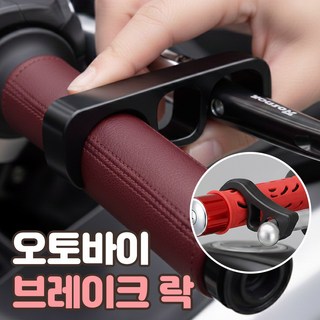 로니베이 오토바이 브레이크 락 파킹 레버 핸들 잠금 후크 고리, 1개, 어반블랙