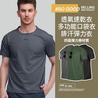多口袋排汗衣 機能排汗衫 運動上衣 涼感衣 T恤 工作上衣 排汗透氣 短袖