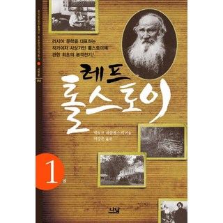 레프 톨스토이 1, 나남, 빅토르 쉬클롭스키 저/이강은 역