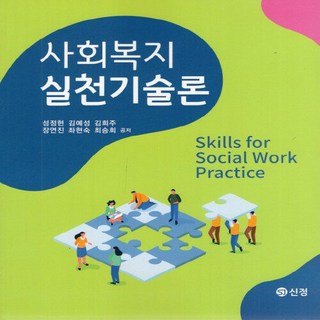NSB9788959127931 새책-스테이책터 [사회복지실천기술론] ---신정출판사-성정현 외 지음-사회복지학-20220310 출간-판형 188x235-, 사회복지실천기술론