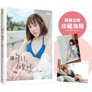 畇二 Yuner.22 寫真集 2024/10/15 出版 附贈海報