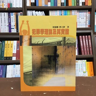 犯罪學理論及其實證 (周愫嫻、曹立群) 五南出版 大學用書 2020年12月, 周愫嫻、曹立群