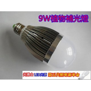 光博士 3W 12W 大功率植物生長燈 補光燈 AC85V 265V寬電壓 壽命5萬小時 保固2年, 1個, 9W植物生長燈