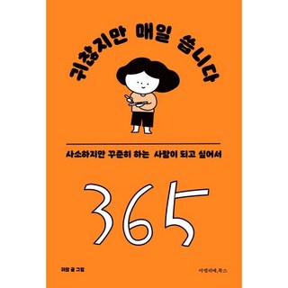 귀찮지만 매일 씁니다:사소하지만 꾸준히 하는 사람이 되고 싶어서, 아멜리에북스, 귀찮지만 매일 씁니다, 귀찮(저), 귀찮 저