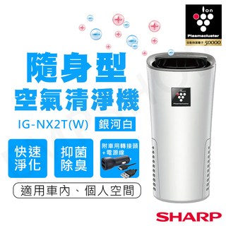 SHARP夏普 IG-NX2T(W) 銀河白 隨身型 空氣清淨機 車用/個人空間 快速淨化