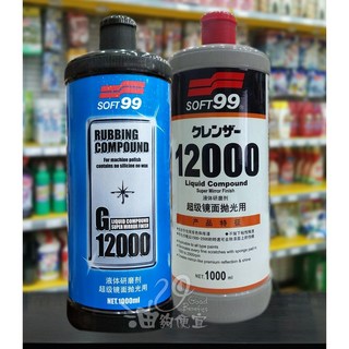 油夠便宜 日本 SOFT99 研磨劑 G-12000 超級鏡面拋光用 粗臘 (隨機出貨恕不挑色), 1個, 1L