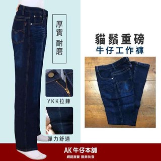 AK牛仔本舖 貓鬚重磅牛仔工作褲 台灣製 舒適耐磨 多口袋設計