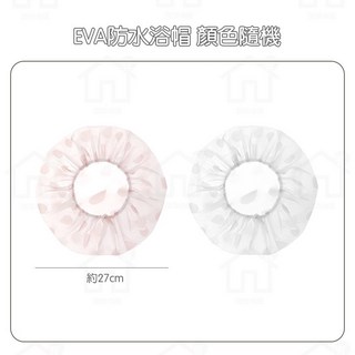 EVA浴帽 加厚鬆緊防水浴帽 沐浴帽 洗頭帽 洗澡帽 美容帽 乾髮帽 洗澡不濕髮 染髮必備 淘淘屋, 1個, 顏色隨機