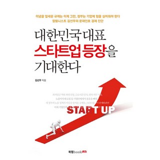 期待韓國代表性新創企業的登場：停止以意識形態為先的法規 政府應賦予企業力量, 金善武, Book Lab