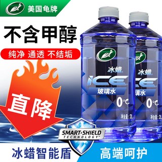 龜牌玻璃清洗劑 汽車玻璃清潔劑 汽車鍍膜劑 雨刷精 除油膜 濃縮雨刮水, 1個, 0℃冰蠟玻璃水【純淨通透 2瓶裝】