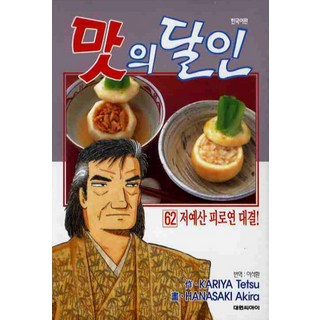 맛의 달인 62, 대원씨아이