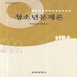 NSB9788982879692 새책-스테이책터 [청소년문제론] 청소년지도총서-교육과학사-한국청소년개발원 엮음-교육사회/심리학-20060228 출간-판, 청소년문제론