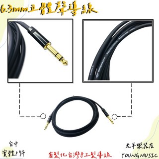 老羊樂器店 台灣手工製 6.3mm 音源線 立體聲 TRS 雙聲道 鍍金 導線 MIT, 1個, 5公尺