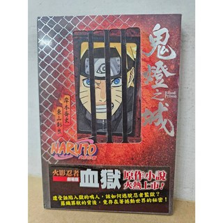 NARUTO火影忍者 鬼燈之城 原作小說 岸本齊史/東山彰良著 東立出版