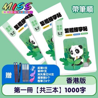 兒童楷書硬筆書法寫字本 繁體字筆畫筆順練習帖 第一套（3冊共336頁推薦小1-2, 帶筆順第一套（3冊共336頁推薦小1-2