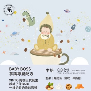 Baby boss 拿鐵專屬配方 Xinto Coffee 在家輕鬆享受專業級咖啡體驗, 1個, 半磅
