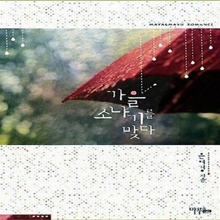 마루&마야 새책-스테이책터 [가을 소나기를 맞다] ---마루&마야-은여경 지음-한국 로맨스소설-20131017 출간-판형 128x18, 가을 소나기를 맞다, NSB9788928013524