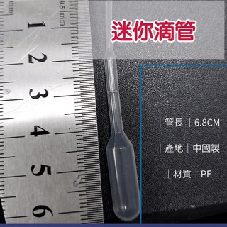 台灣製 寵物餵藥 塑膠滴管3ml 吸管套 刻度吸管 迷你滴管 巴氏吸管 微量吸管 精油滴管 噴瓶 化妝品, 1個, 【迷你小號-滴管1支】6CM 中國製
