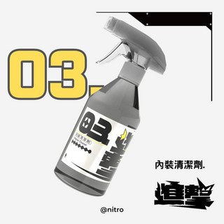 這個可以買! 進擊#3 溫和內裝清潔劑 皮椅清潔劑 內裝清潔劑 油汙清潔劑, 1個, 內裝清潔劑