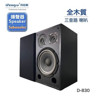 Dennys 8吋三音路 Hi-end 超重低音喇叭 D-830 (可壁掛 被動式喇叭), 詳見包裝