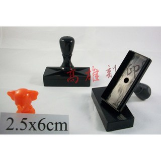 【高雄刻印】連續印章/原子章/事務章/地址章，規格2.5x6cm，客製化辦公印章首選, 1個, 紅.藍.黑.紫.綠.粉紅(水性)