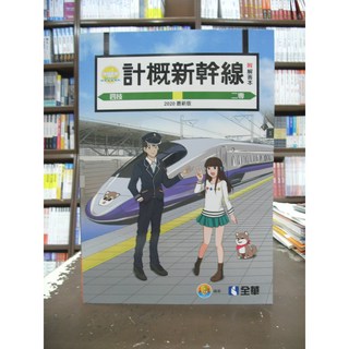 全華出版 計概新幹線 四技 二專 附解答本 2020年最新版