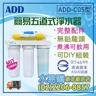 水易購淨水 簡易五道式淨水器 ADD-C05 (完整配件組) - BSMI認證, 原廠標配, 原廠標配