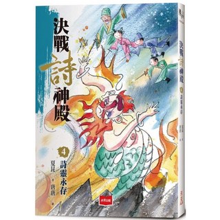 未來少年 決戰詩神殿4：詩靈永存 (2024/1/26出版)