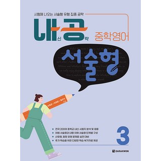 2026년 내공 중학 영어 서술형 3, 영어영역