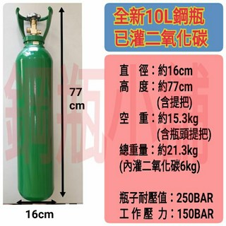 鋼瓶小舖食用二氧化碳鋼瓶(附鐵製提把)純度99.99 鎖牙型不鏽鋼直供管件組合氣泡機改機專用升級改裝, 1個, 全新10公升鋼瓶(含食用二氧化碳),150公分
