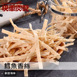 快車肉乾 C11 鱈魚香絲 - 超值分享包, 200g, 1個