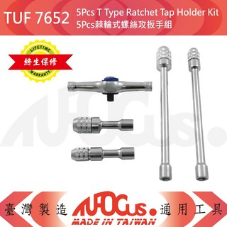 棘輪絲攻丸駒扳手套筒組：TUF7458 4件棘輪絲攻、TUF7421A 10件螺絲攻專用套筒組、TUF7652 5件棘輪式螺絲攻扳手組, 1個, TUF 7652 (5PCS)
