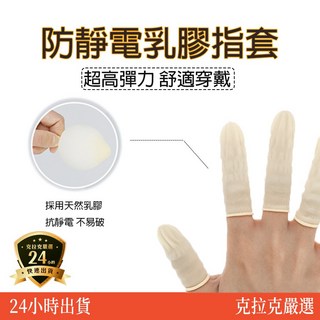 乳膠防靜電手指套，切口/一次性/橡膠指套，台灣出貨, 1個, 乳膠手指套 100g/包