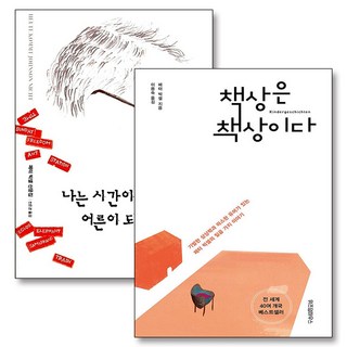 책상은 책상이다 나는 시간이 아주 많은 어른이 되고 싶었다 페터 빅셀 책 세트 (전2권), 위즈덤하우스