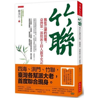 竹聯：我在江湖的回憶 - 臺灣第一部幫派主持人親筆史記
