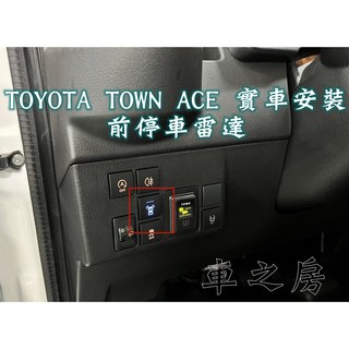 車之房 TOYOTA TOWN ACE 專用前停車雷達輔助系統 數位版更精準, 1個