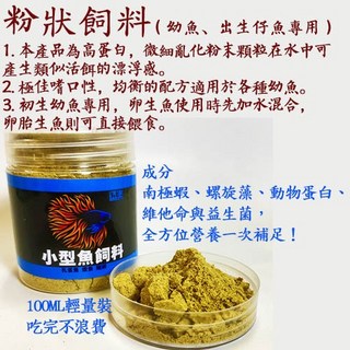 [逗樂] 小型魚飼料 適用燈科/孔雀魚 上浮微顆粒 營養豐富, 1個, 粉狀100ml, 100ml