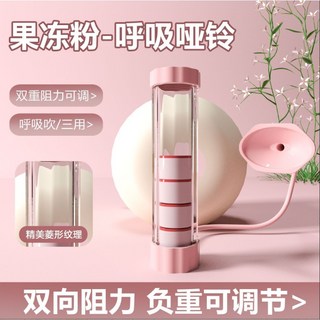 呼吸訓練器 呼吸啞鈴 可調阻力 訓練肺活量 腹式呼吸訓練 瘦臉瘦肚子 腹肌馬甲線 大人小孩, 1個, 粉色+五個砝碼