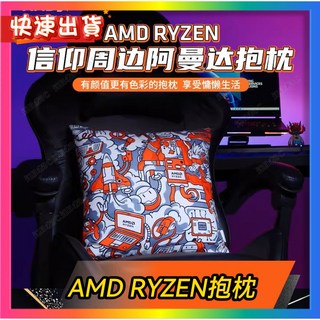 AMD RYZEN銳龍造型抱枕 AMD正品 當天出貨電腦周邊