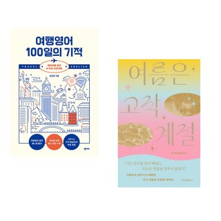 (문성현) 여행영어 100일의 기적 + (김서해) 여름은 고작 계절 (전2권)