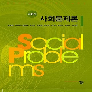 NSB9788963528618 새책-스테이책터 [사회문제론 (남일재 외)]-제2판-공동체-남일재 외 지음-사회복지학-20170228 출간-판형 177, 사회문제론 (남일재 외)