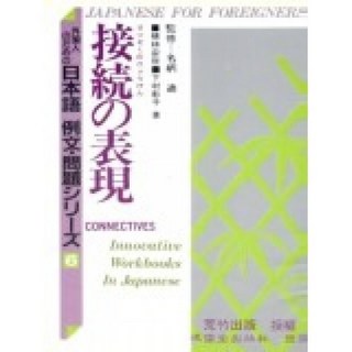 鴻儒堂出版 接續の表現(名柄 迪) 9789579092784